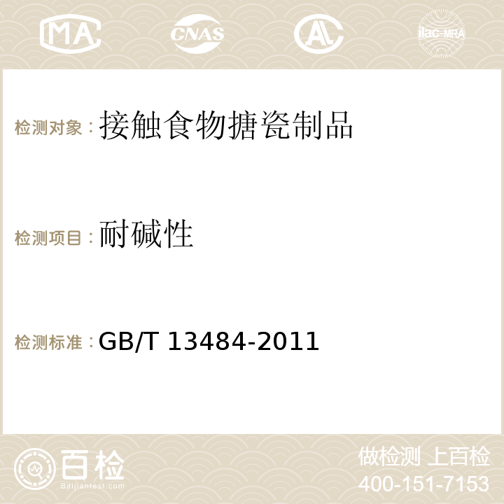 耐碱性 接触食物搪瓷制品GB/T 13484-2011