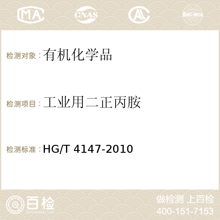 工业用二正丙胺 HG/T 4147-2010 工业用二正丙胺