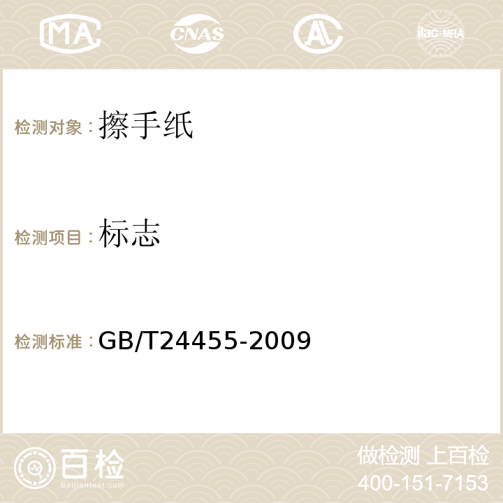 标志 擦手纸GB/T24455-2009