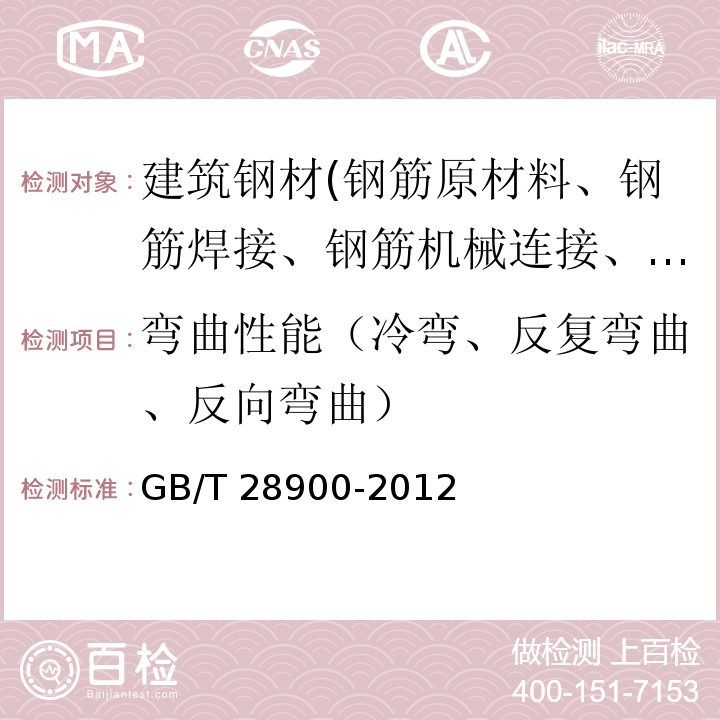 弯曲性能（冷弯、反复弯曲、反向弯曲） 钢筋混凝土用钢材试验方法GB/T 28900-2012