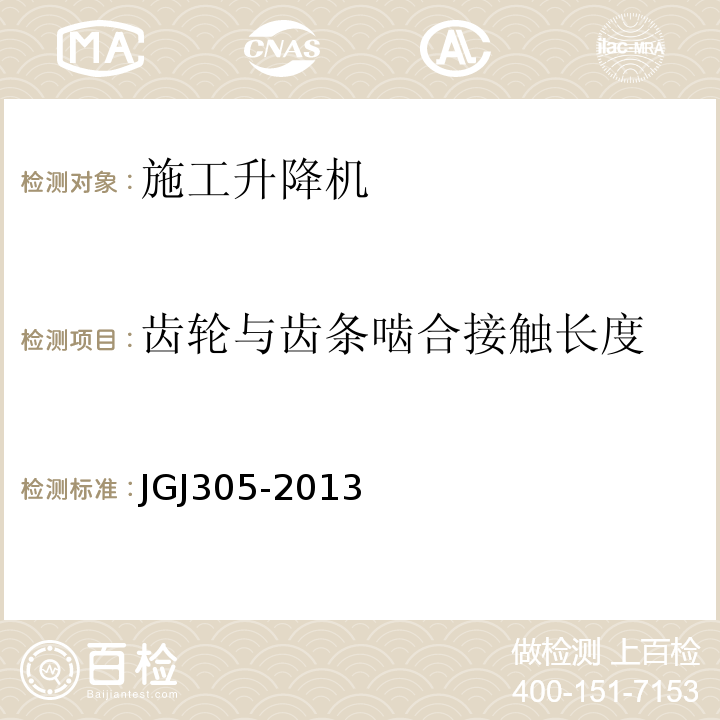 齿轮与齿条啮合接触长度 建筑施工升降设备设施检验标准JGJ305-2013