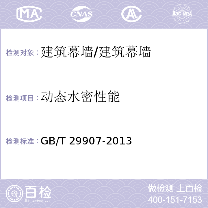 动态水密性能 建筑幕墙动态风压作用下水密性能检测方法 /GB/T 29907-2013