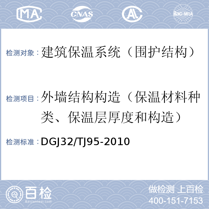 外墙结构构造（保温材料种类、保温层厚度和构造） 聚氨酯硬泡体防水保温工程技术规程DGJ32/TJ95-2010