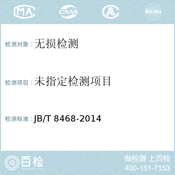 锻钢件磁粉检验方法 JB/T 8468-2014