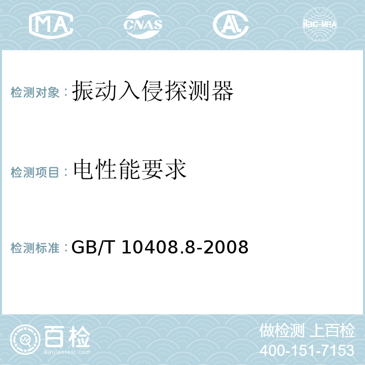 电性能要求 振动入侵探测器GB/T 10408.8-2008
