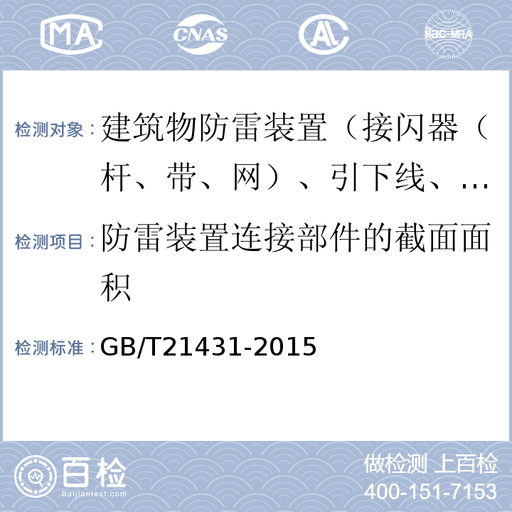 防雷装置连接部件的截面面积 建筑物防雷装置检测技术规范GB/T21431-2015