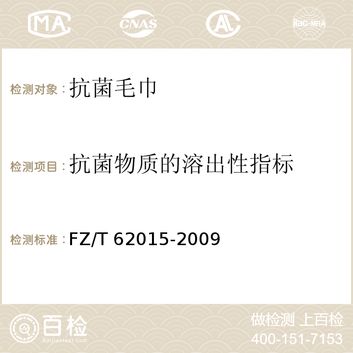 抗菌物质的溶出性指标 FZ/T 62015-2009 抗菌毛巾