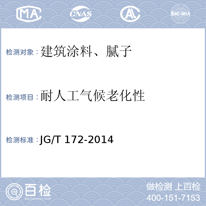 耐人工气候老化性 弹性建筑涂料 JG/T 172-2014