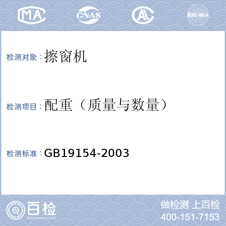 配重（质量与数量） GB/T 19154-2003 【强改推】擦窗机