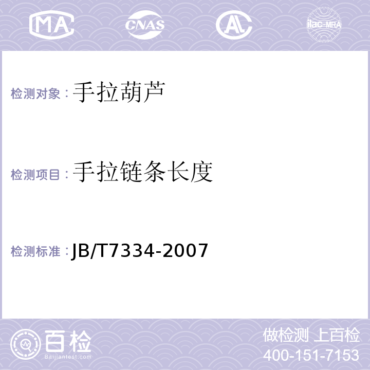 手拉链条长度 JB/T 7334-2007 手拉葫芦