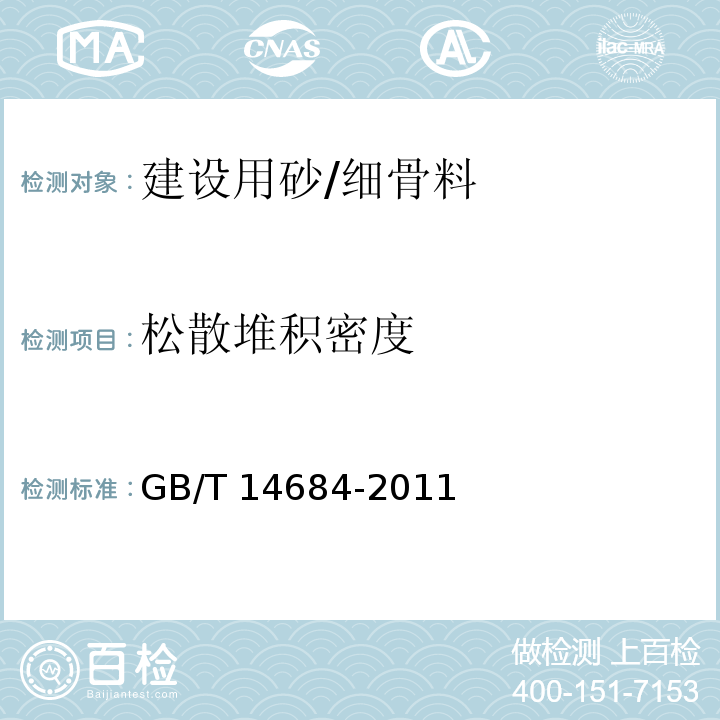 松散堆积密度 建设用砂 (7.15)/GB/T 14684-2011