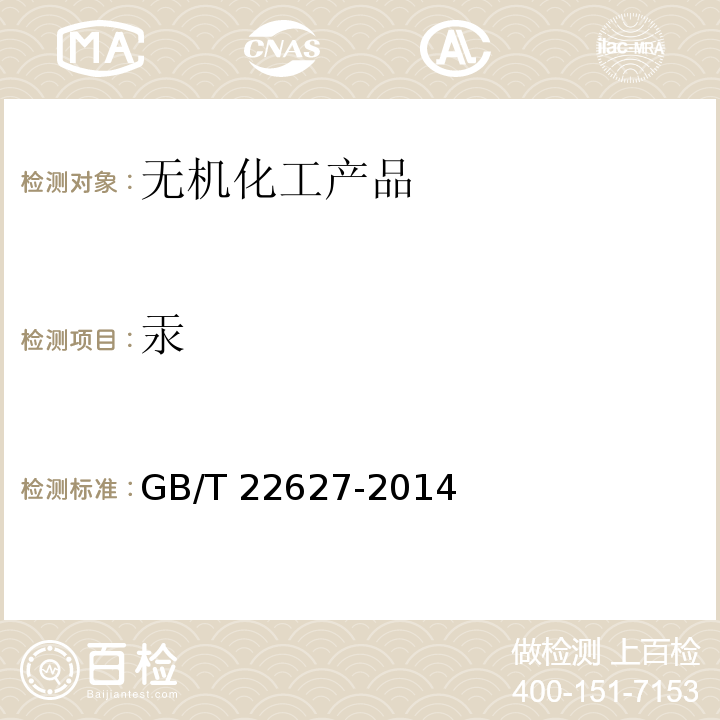 汞 水处理剂 聚氯化铝GB/T 22627-2014　5.10