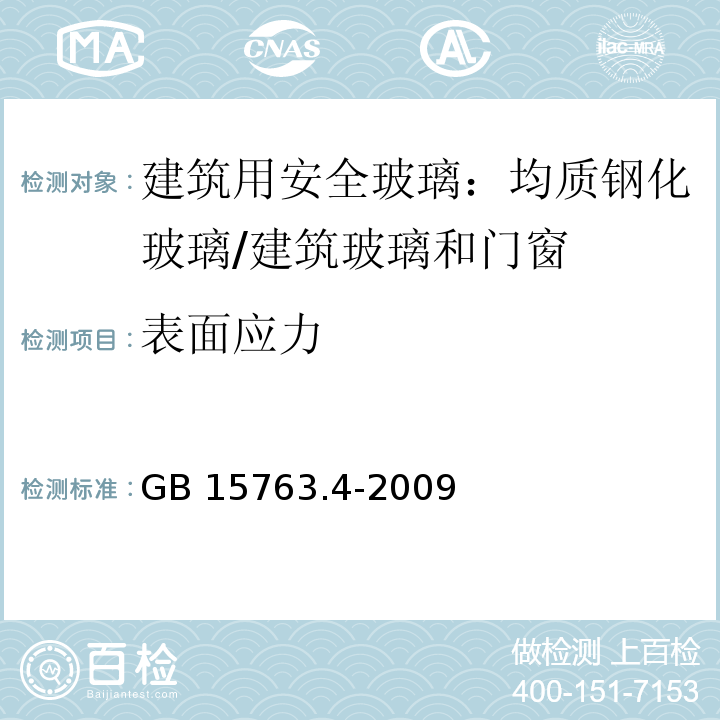 表面应力 建筑用安全玻璃 第4部分：均质钢化玻璃 （5.8、6.9）/GB 15763.4-2009