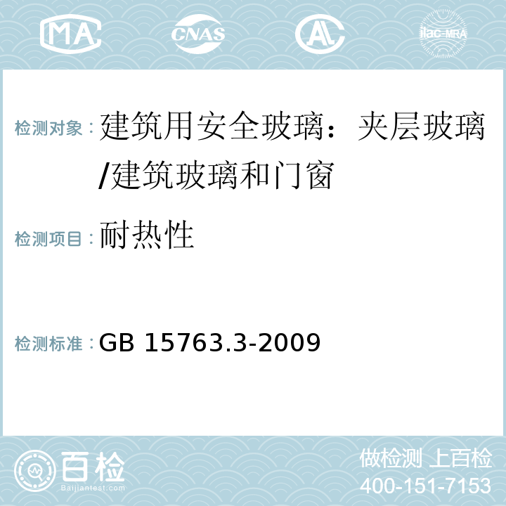 耐热性 建筑用安全玻璃 第3部分：夹层玻璃 （6.7、7.8）/GB 15763.3-2009