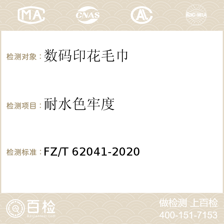 耐水色牢度 FZ/T 62041-2020 数码印花毛巾