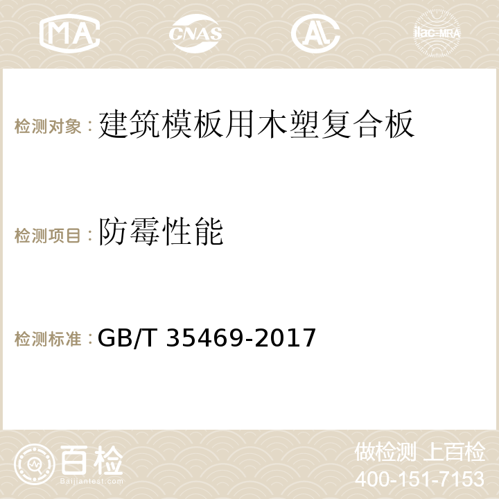 防霉性能 建筑木塑复合材料防霉性能测试方法GB/T 35469-2017