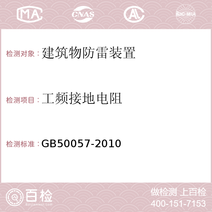 工频接地电阻 建筑物防雷设计规范 GB50057-2010