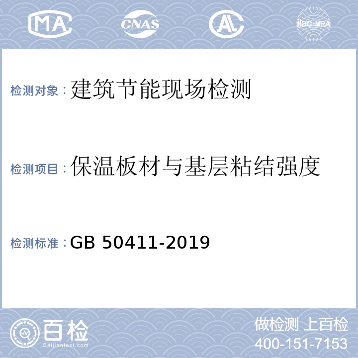 保温板材与基层粘结强度 建筑节能工程施工质量验收规范 GB 50411-2019/附录B