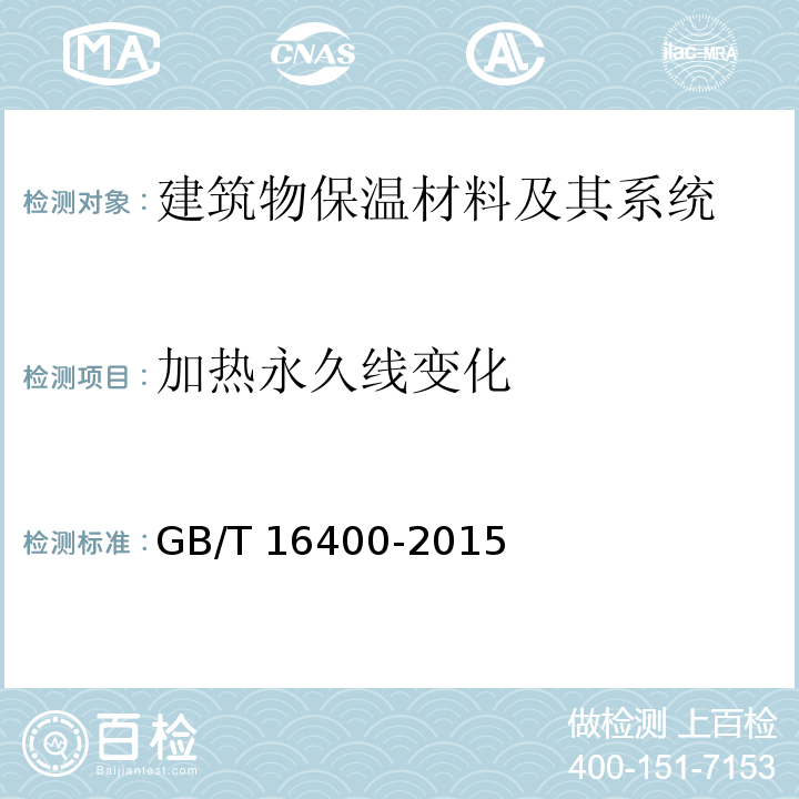 加热永久线变化 绝热用硅酸铝棉及其制品GB/T 16400-2015　6.8
