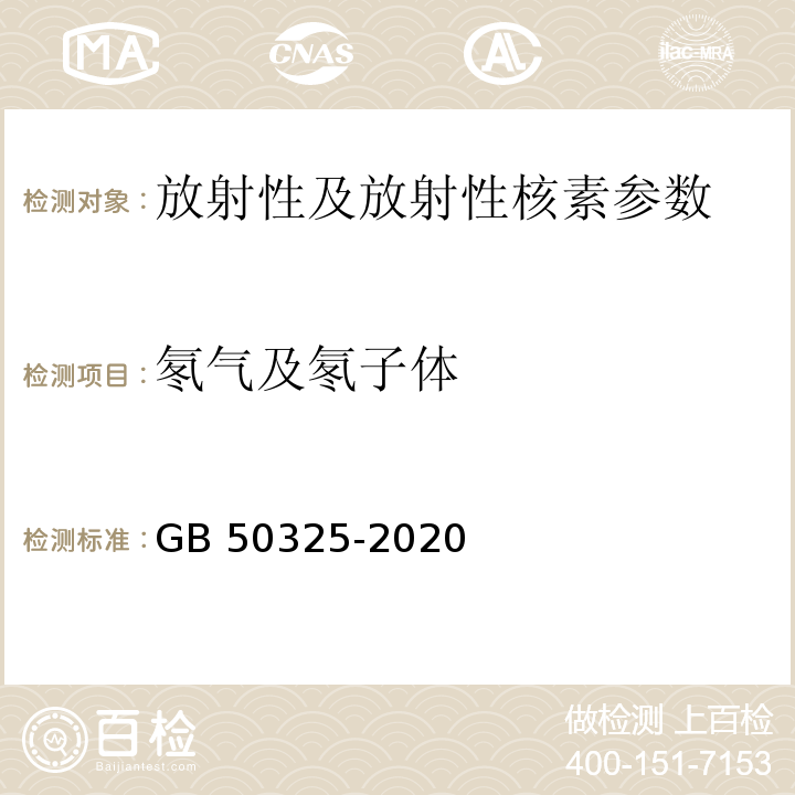 氡气及氡子体 民用建筑工程室内环境污染控制规范 GB 50325-2020