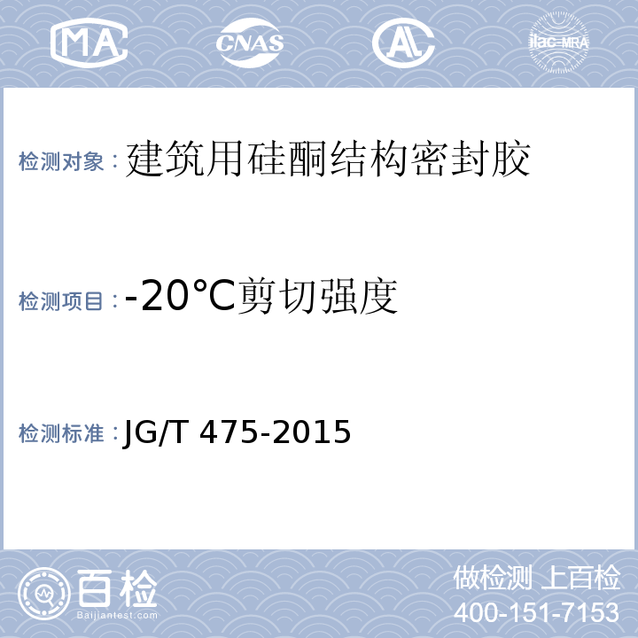 -20℃剪切强度 建筑幕墙用硅酮结构密封胶JG/T 475-2015