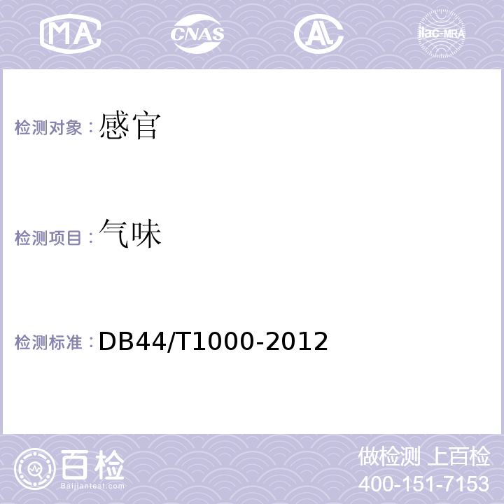 气味 DB44/T 1000-2012 地理标志产品 程村蠔