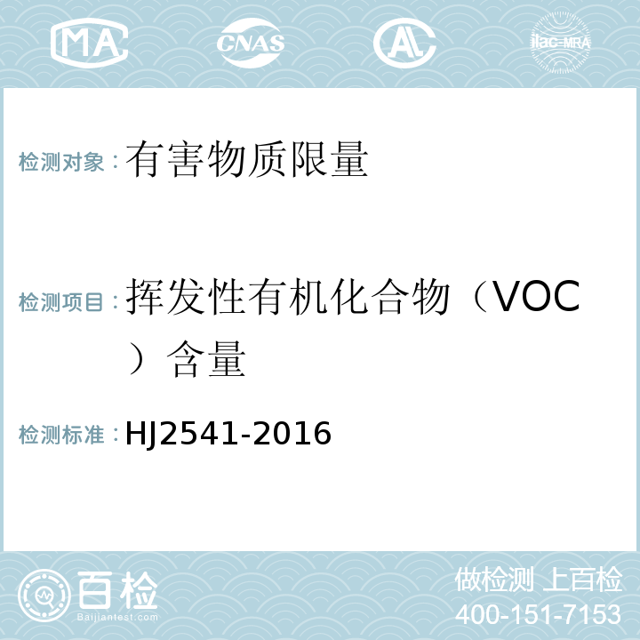 挥发性有机化合物（VOC）含量 HJ 2541-2016 环境标志产品技术要求 胶粘剂