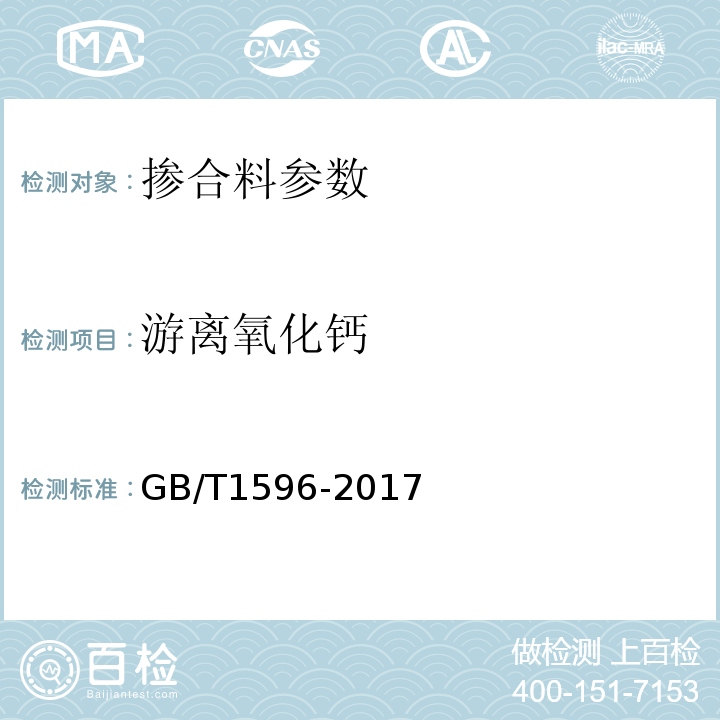 游离氧化钙 用于水泥和混凝土中的粉煤灰 GB/T1596-2017