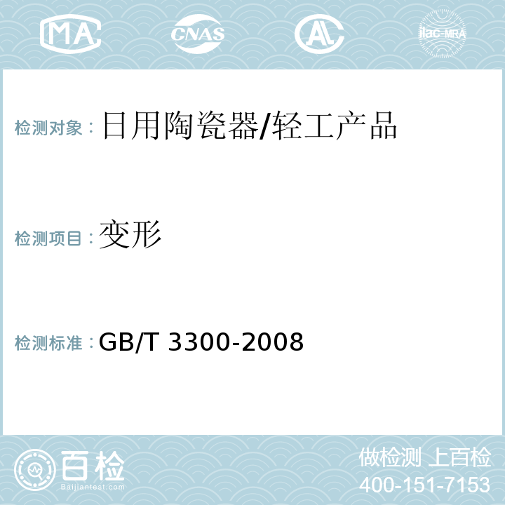 变形 日用陶瓷器变形检验方法/GB/T 3300-2008