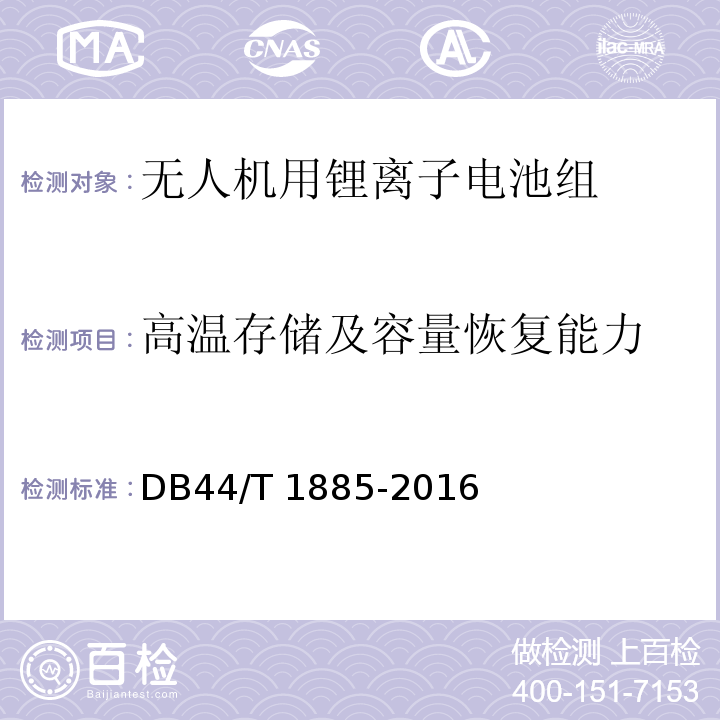 高温存储及容量恢复能力 无人机用锂离子电池组技术要求DB44/T 1885-2016