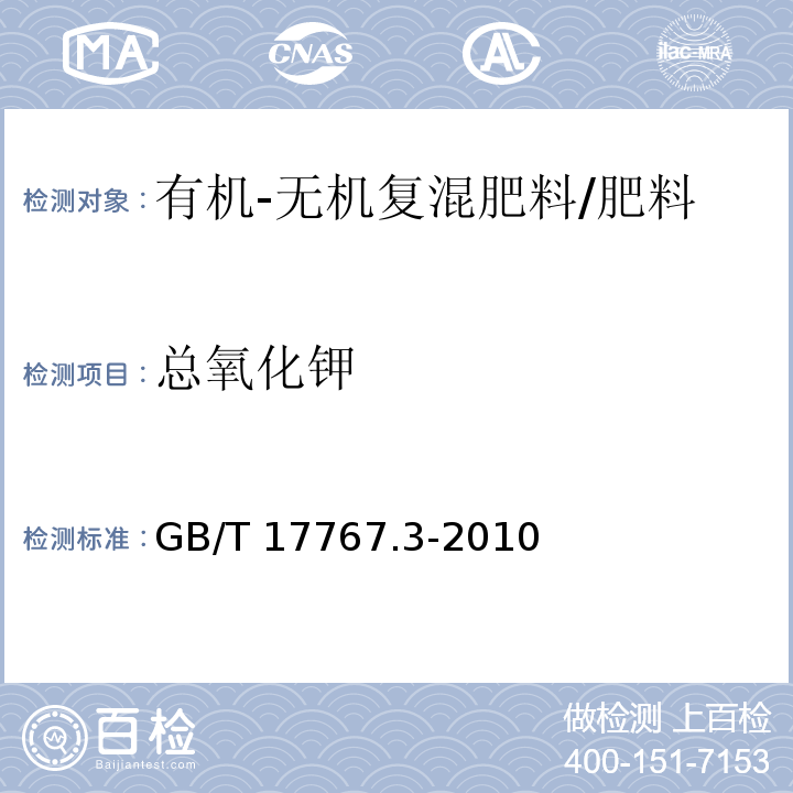 总氧化钾 有机-无机复混肥料的测定方法 第3部分：总钾含量/GB/T 17767.3-2010