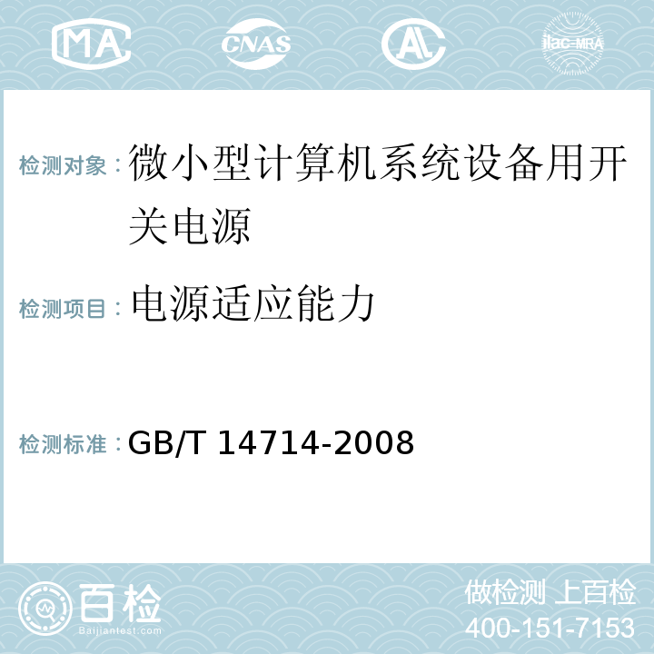 电源适应能力 GB/T 14714-2008 微小型计算机系统设备用开关电源通用规范 第5.5条