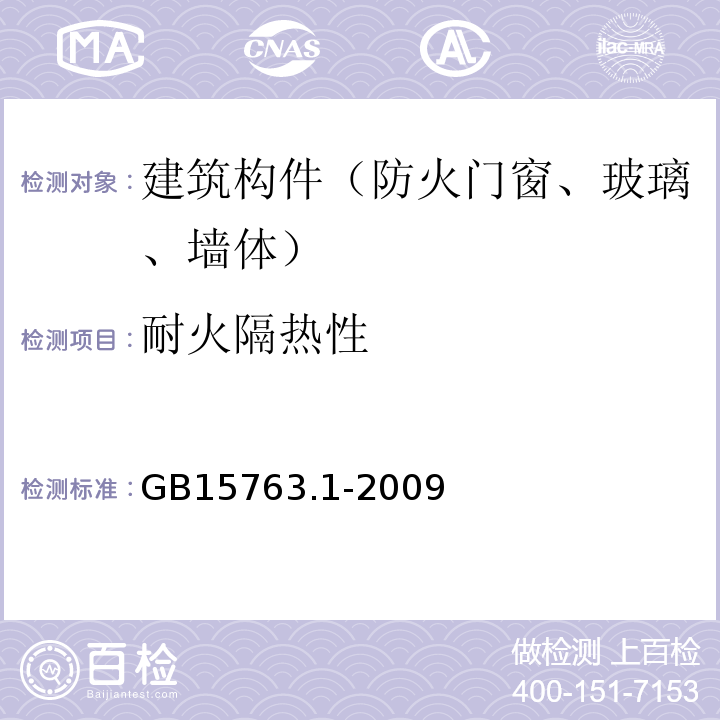 耐火隔热性 建筑用安全玻璃 第1部分：防火玻璃 GB15763.1-2009