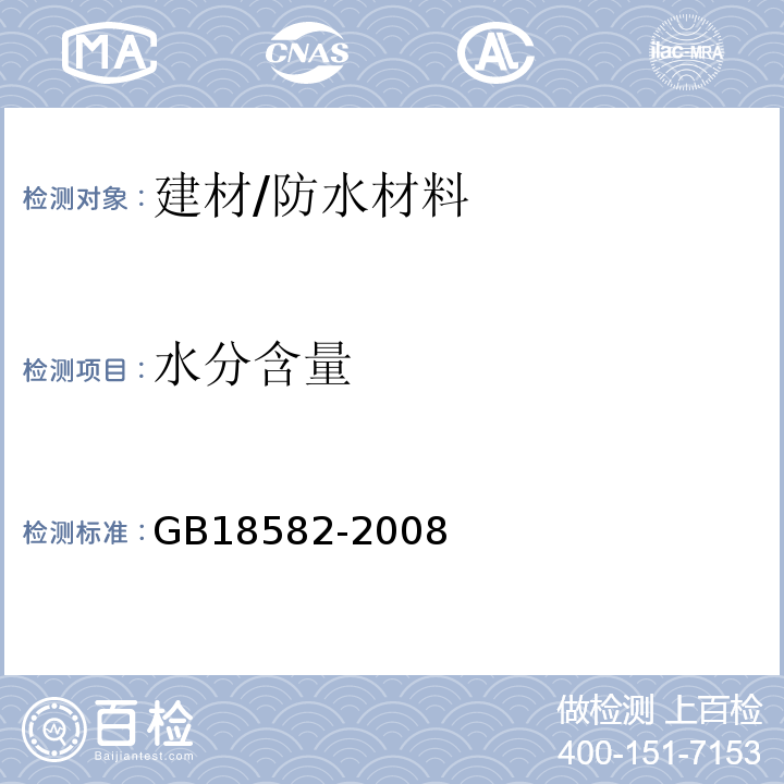 水分含量 室内装饰装修材料内墙涂料中有害物质限量