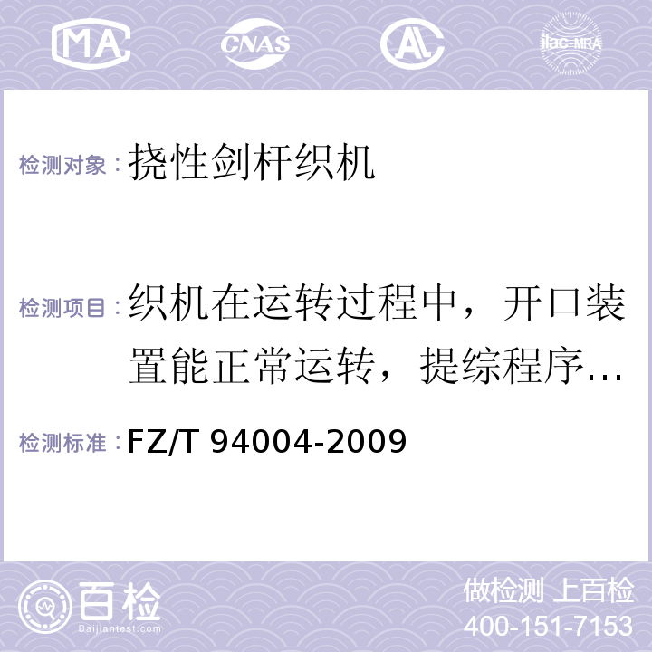 织机在运转过程中，开口装置能正常运转，提综程序无错乱 FZ/T 94004-2009 挠性剑杆织机