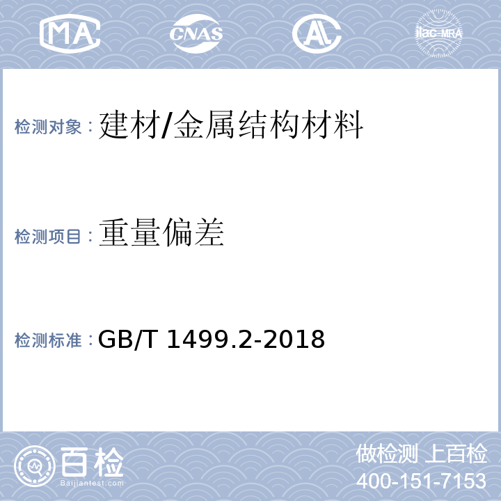 重量偏差 钢筋混凝土用钢 第2部分：热轧带肋钢筋