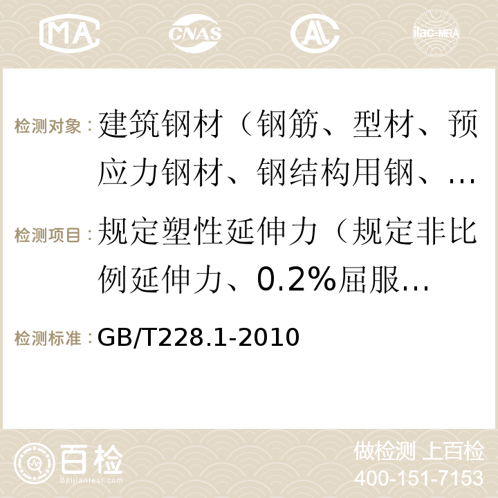 规定塑性延伸力（规定非比例延伸力、0.2%屈服力） 金属材料 拉伸试验 第1部分：室温试验方法 GB/T228.1-2010