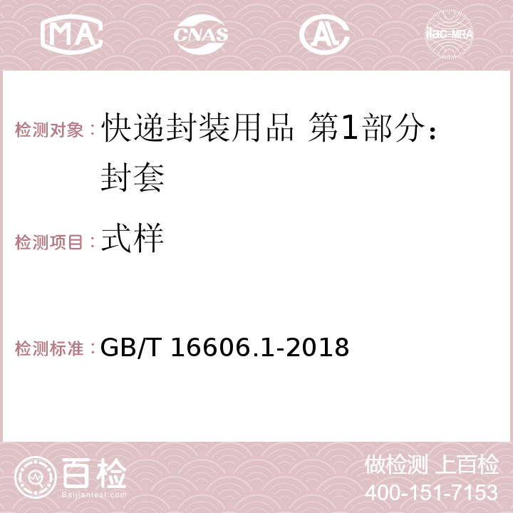 式样 快递封装用品 第1部分：封套GB/T 16606.1-2018