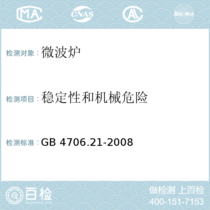 稳定性和机械危险 家用和类似用途电器的安全微波炉的特殊要求GB 4706.21-2008