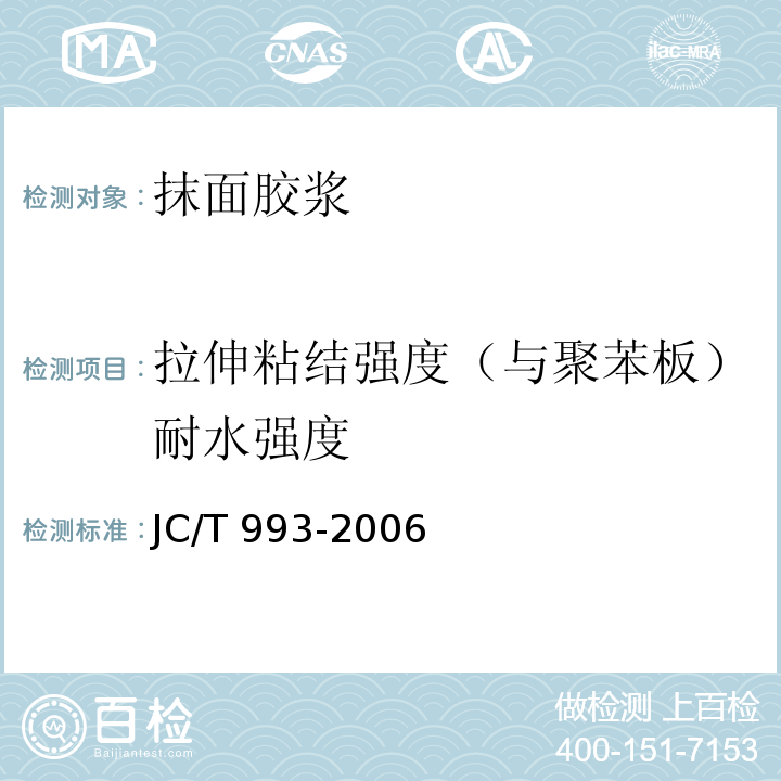 拉伸粘结强度（与聚苯板）耐水强度 墙体外保温用膨胀聚苯乙烯板抹面胶浆JC/T 993-2006