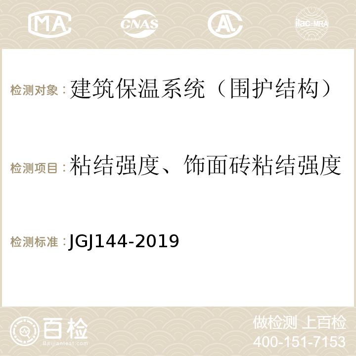 粘结强度、饰面砖粘结强度 外墙外保温工程技术规程标准 JGJ144-2019