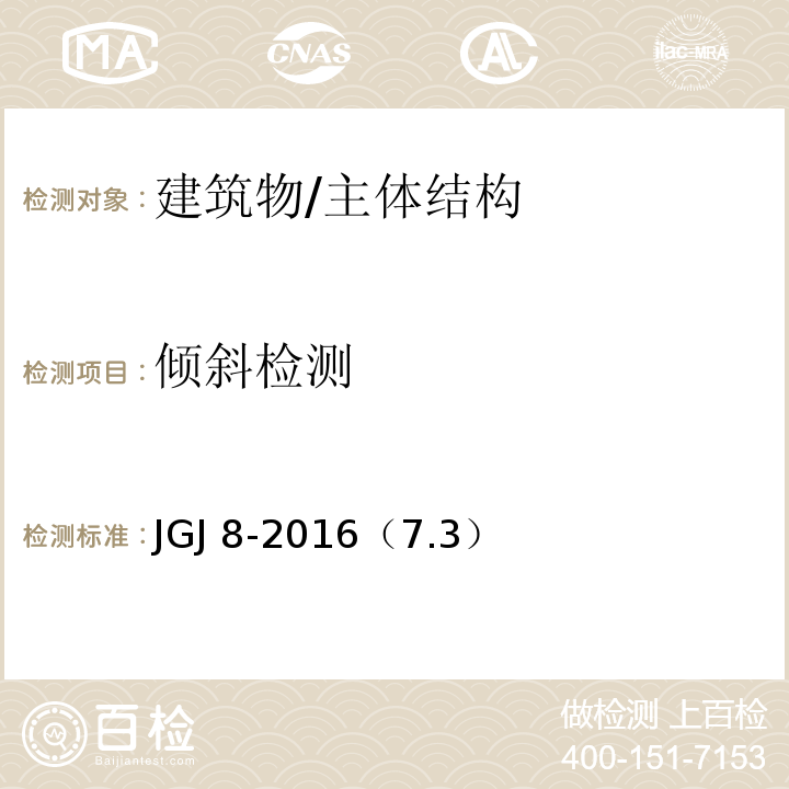 倾斜检测 JGJ 8-2016 建筑变形测量规范(附条文说明)