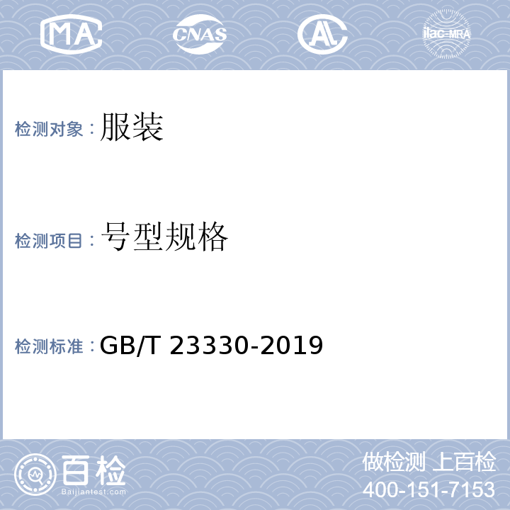 号型规格 服装 防雨性能要求GB/T 23330-2019