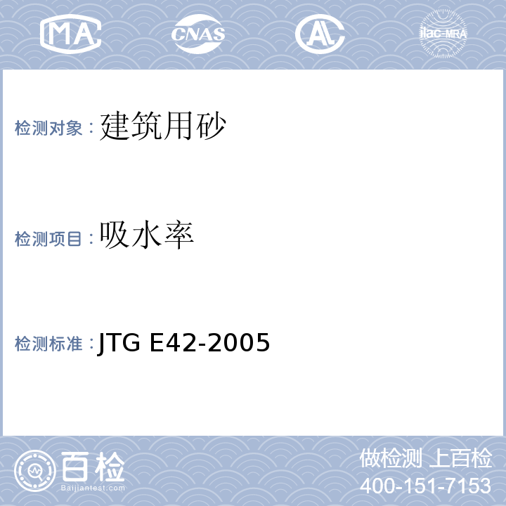 吸水率 公路工程集料试验规程JTG E42-2005