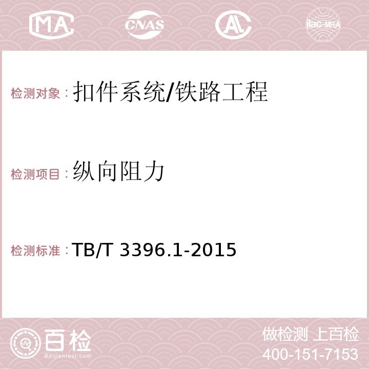 纵向阻力 高速铁路扣件系统试验方法 第一部分 钢轨纵向阻力的测定 /TB/T 3396.1-2015