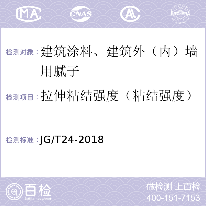 拉伸粘结强度（粘结强度） 合成树脂乳液砂壁状建筑涂料 JG/T24-2018