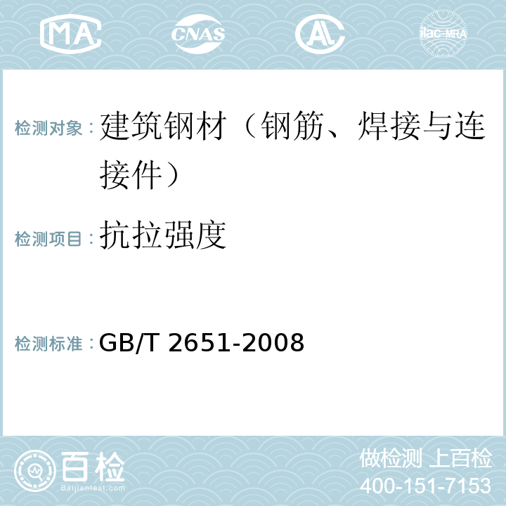 抗拉强度 焊接接头试验方法标准GB/T 2651-2008
