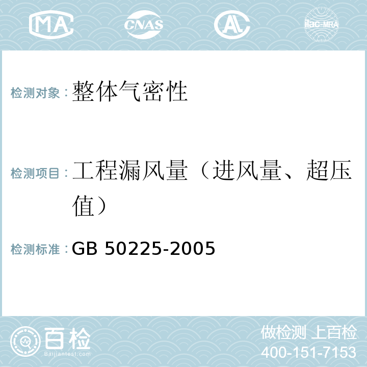 工程漏风量（进风量、超压值） GB 50225-2005 人民防空工程设计规范