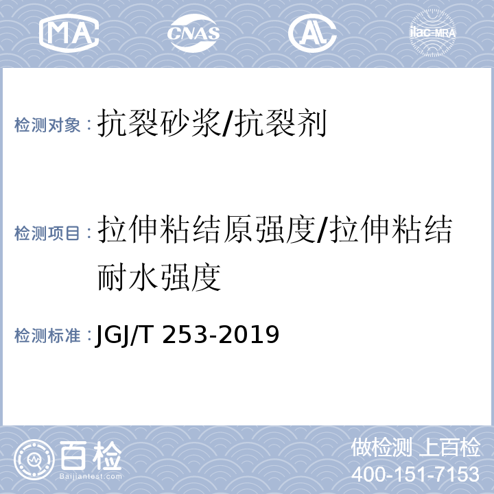 拉伸粘结原强度/拉伸粘结耐水强度 无机轻集料砂浆保温系统技术标准 JGJ/T 253-2019/附录B.5.2