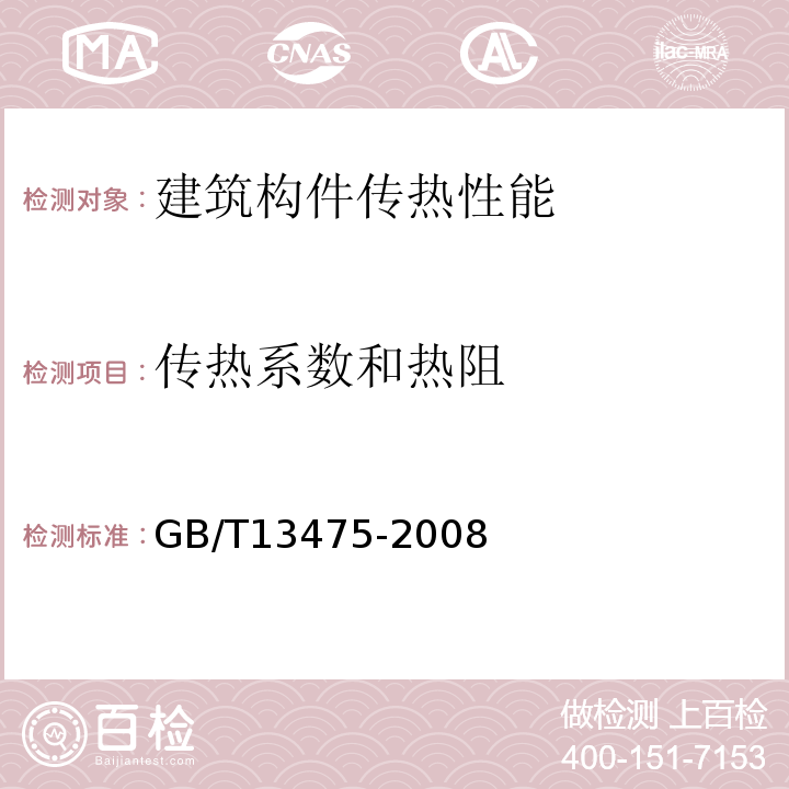 传热系数和热阻 绝热 稳态传热性质的测定 标定和防护热箱法 GB/T13475-2008